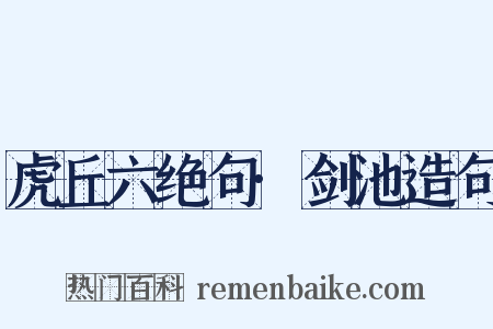 虎丘六绝句·剑池造句是什么意思的图片